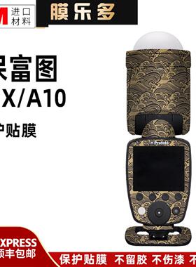 膜乐多适用于保富图Profoto A1X闪光灯全包保护贴膜A1X/A10贴纸3M