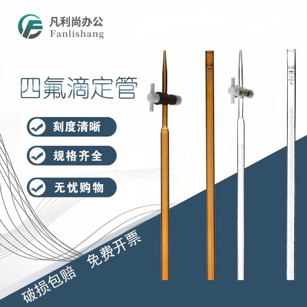 天玻 透明棕色酸式碱式通用四氟滴定管10ml 25ml 50ml 100mlA级