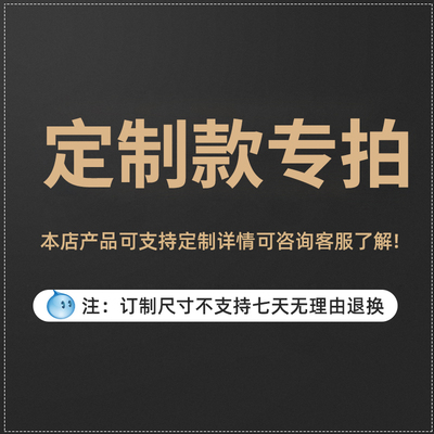 定制款颜色尺寸可咨询客服了解，不支持七天无理由退换