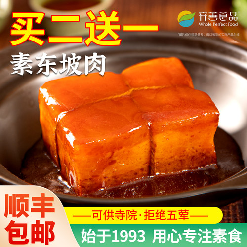 齐善素食素东坡肉【厂家直销】