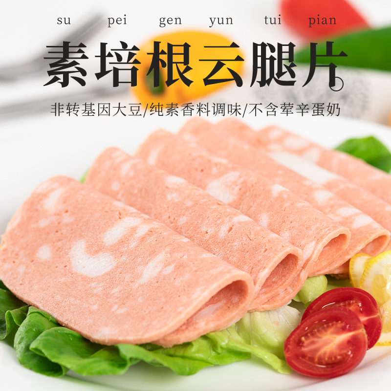 冷冻【齐善素食 培根云腿片】纯素豆制品佛家斋菜素肉食材 零食/坚果/特产 素肉 原图主图