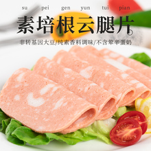 冷冻【齐善素食 培根云腿片】纯素豆制品佛家斋菜素肉食材