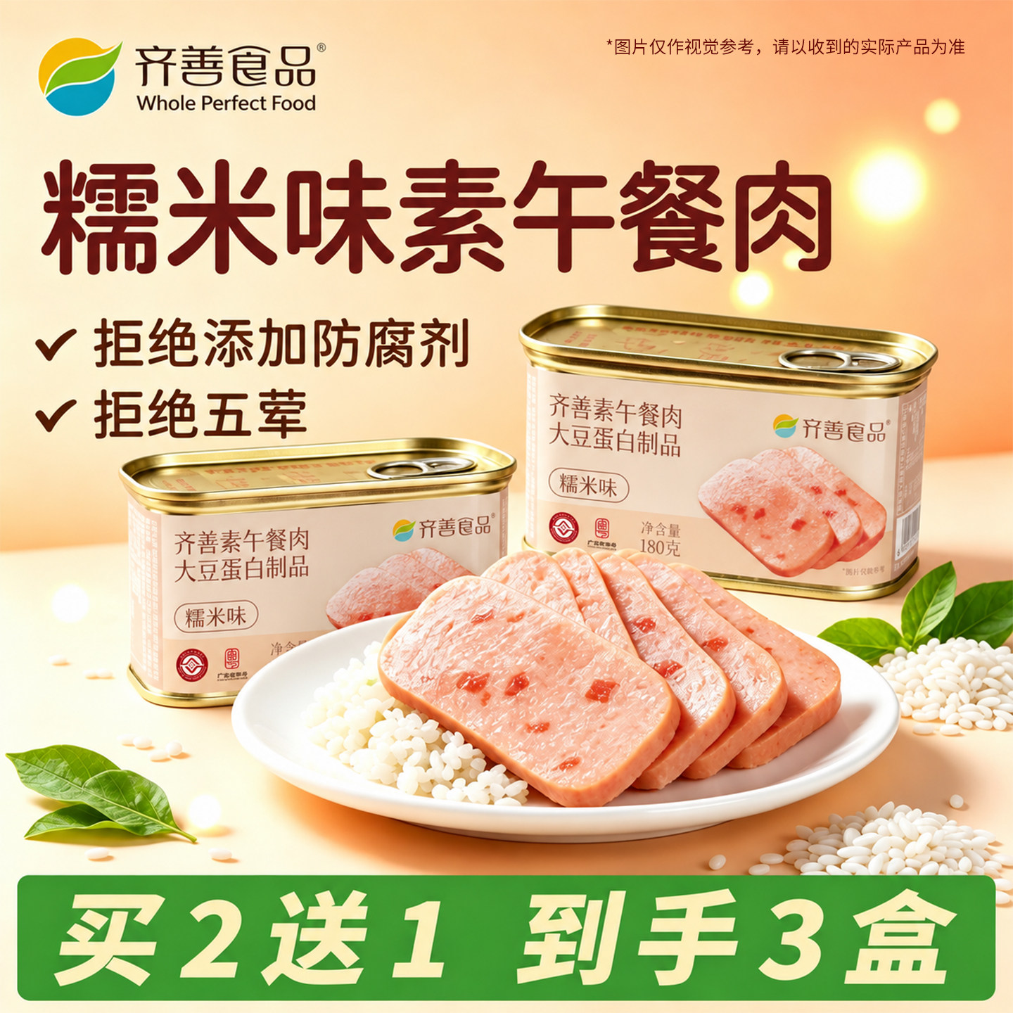 齐善素食素午餐肉新口味豌豆糯米味佛家方便素食品大全官方旗舰店