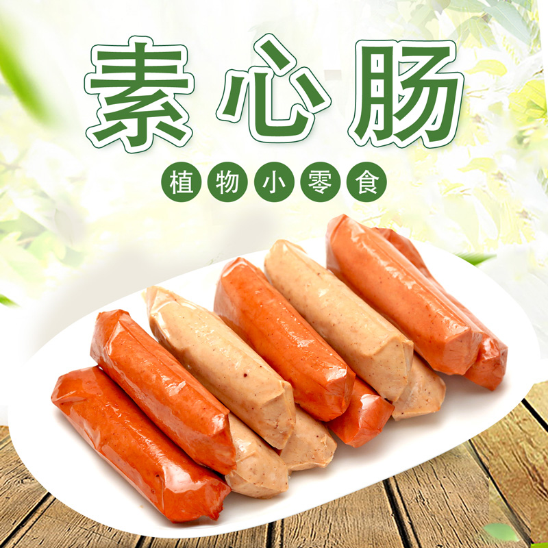 【齐善素食 素心肠】食品佛家纯素肉豆干小零食解馋肠素肉肠香肠 零食/坚果/特产 素肉 原图主图