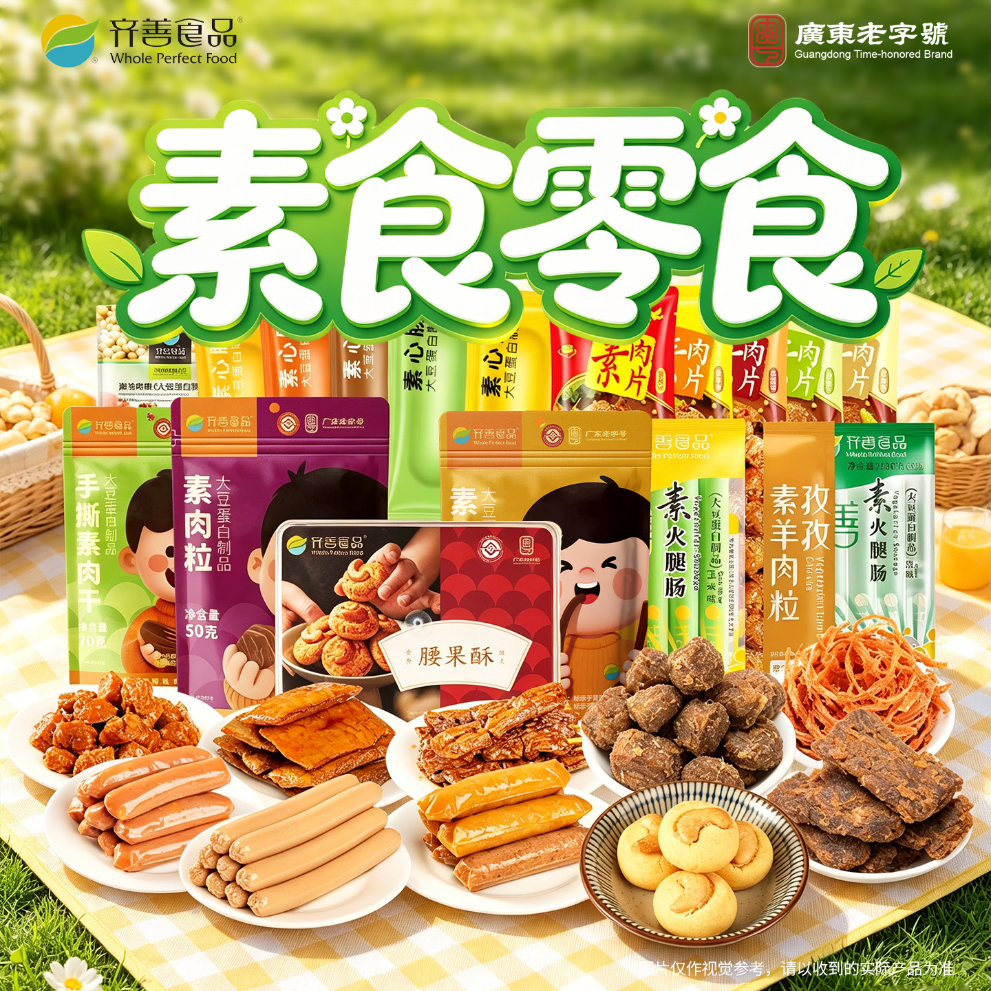 【齐善素食零食大礼包】佛家纯素肉手撕解馋充饥休闲儿童好吃小吃