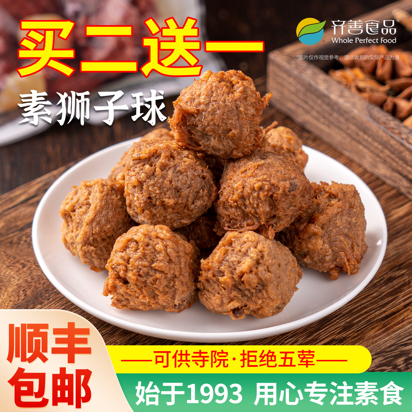 冷冻齐善素食素狮子球纯素肉火锅食材素牛肉丸子佛家斋配菜半成品