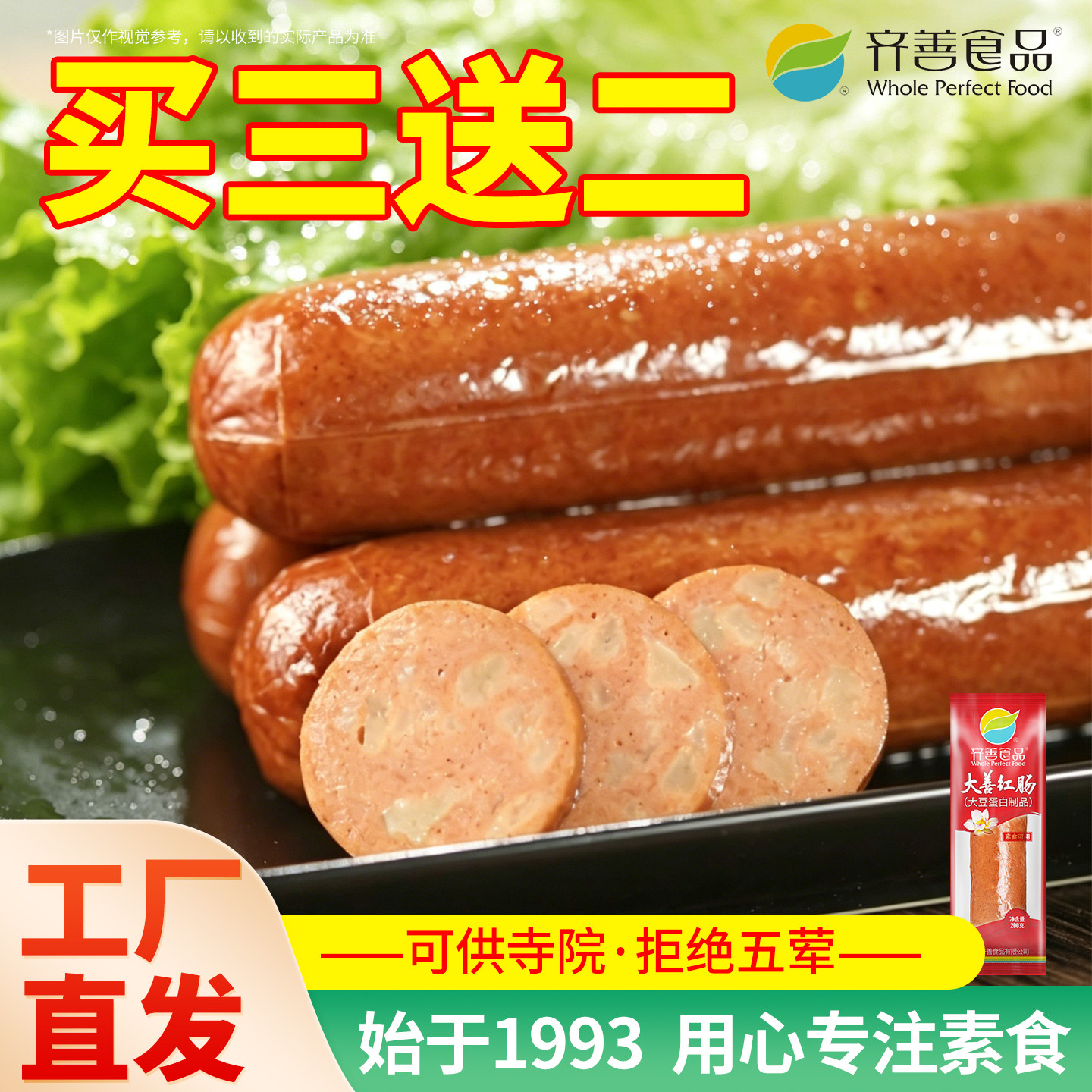齐善素食大善红肠佛家纯素佛家仿荤斋菜豆制品寺院速食方便火腿肠