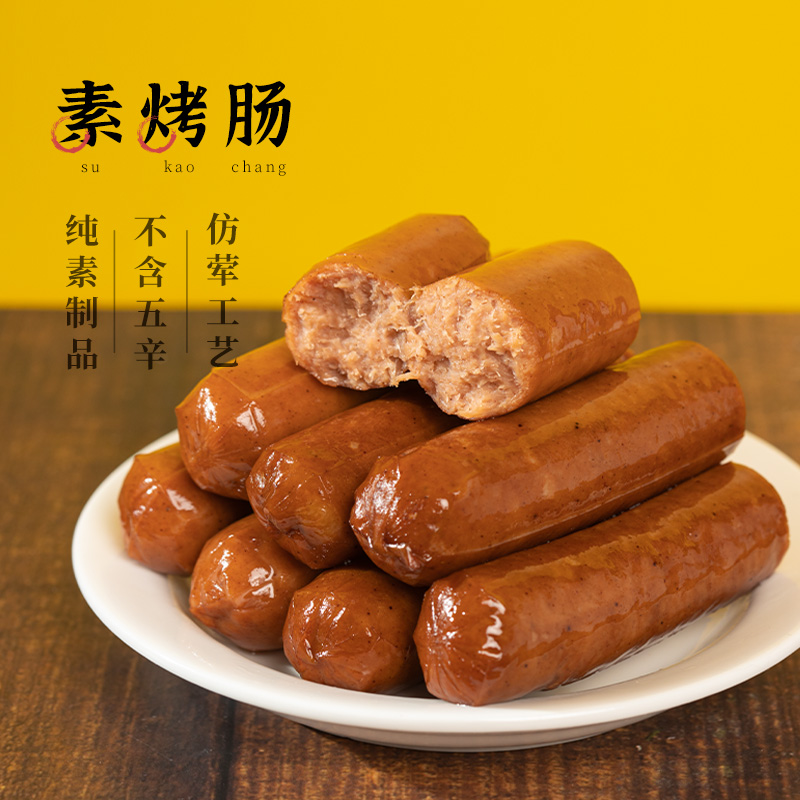 【齐善素食 素烤肠】佛家纯素肉豆制品食品素肠素香肠腊肠火腿肠 零食/坚果/特产 素肉 原图主图