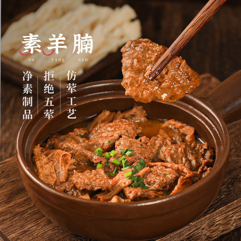 齐善素食素羊腩素食素肉零食香菇大豆蛋白制品斋菜