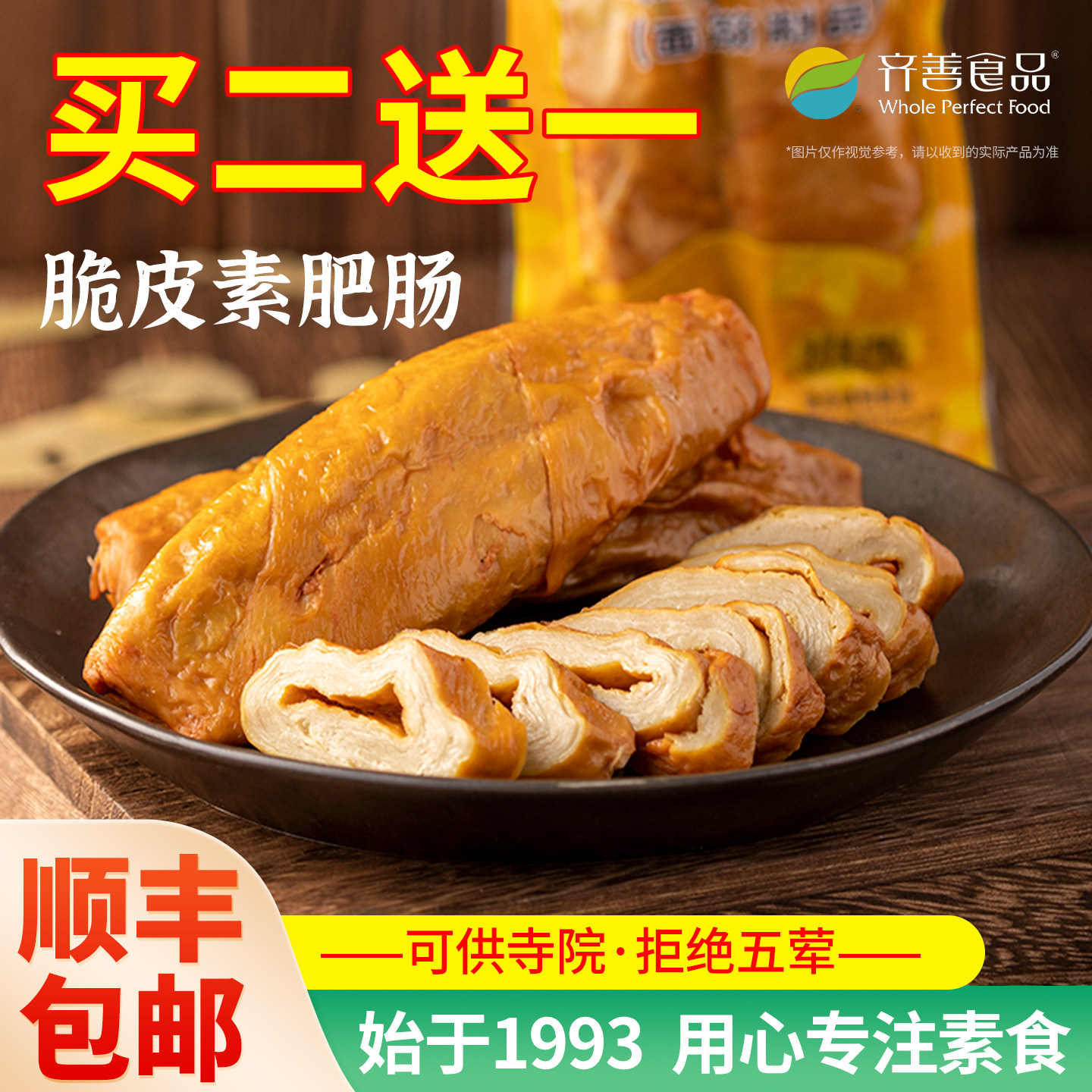冷冻齐善素食脆皮素肥肠面筋制品仿荤佛家纯素肉斋菜官方旗舰店