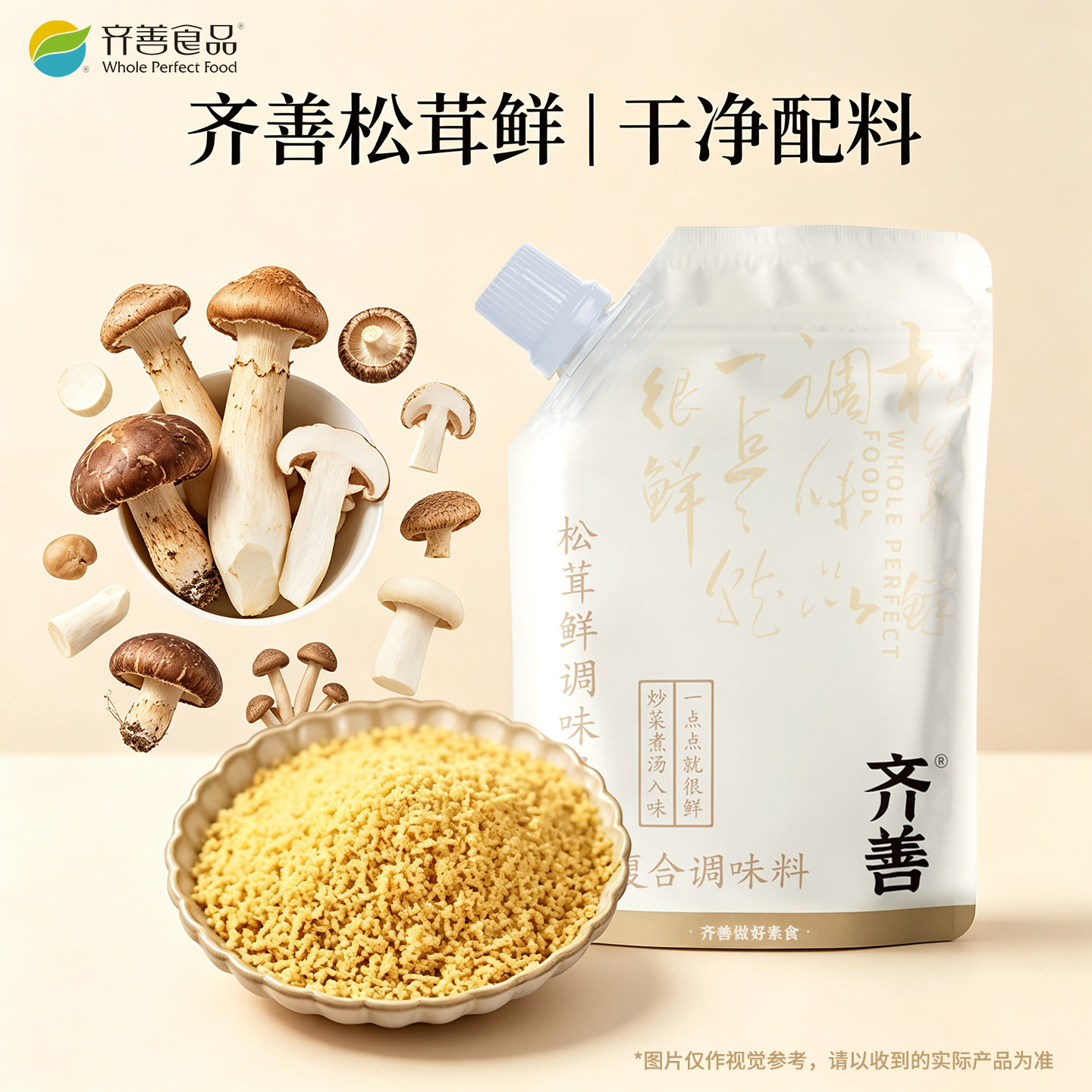 齐善素食松茸鲜调味品180g蔬粉代替鸡精家用山珍调味蘑菇精菌菇粉