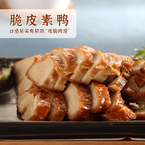 齐善素食脆皮素鸭佛家纯素斋菜