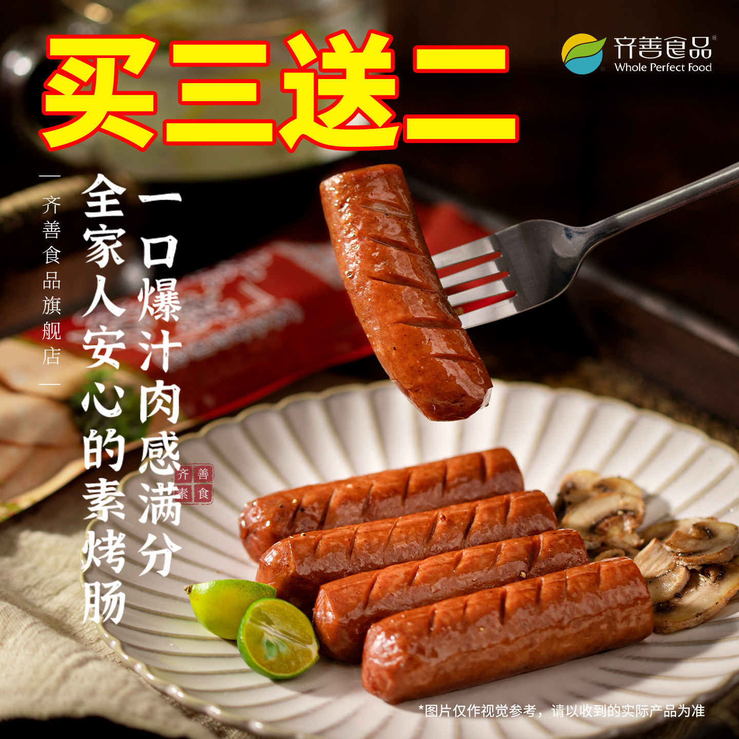 齐善素烤肠素食素火腿肠植物肉富含蛋白素肉食品大全官方旗舰店