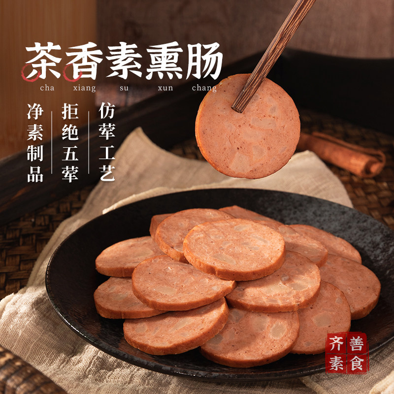 【齐善素食 茶香素熏肠】纯素植物肉烟熏香肠火腿肠大豆蛋白食品