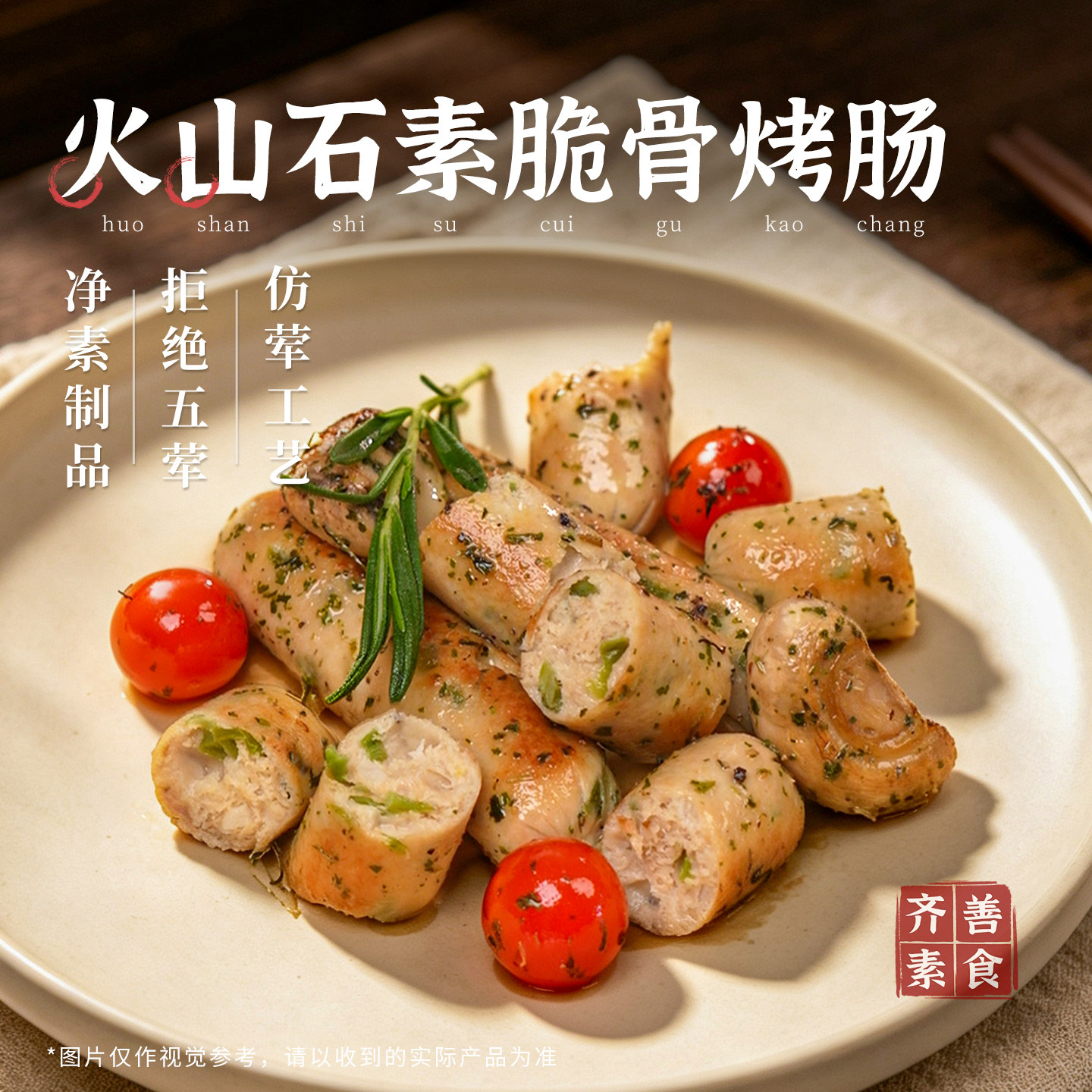 冷冻齐善素食火山石素脆骨烤肠佛家纯素食品大全佛家官方旗舰店