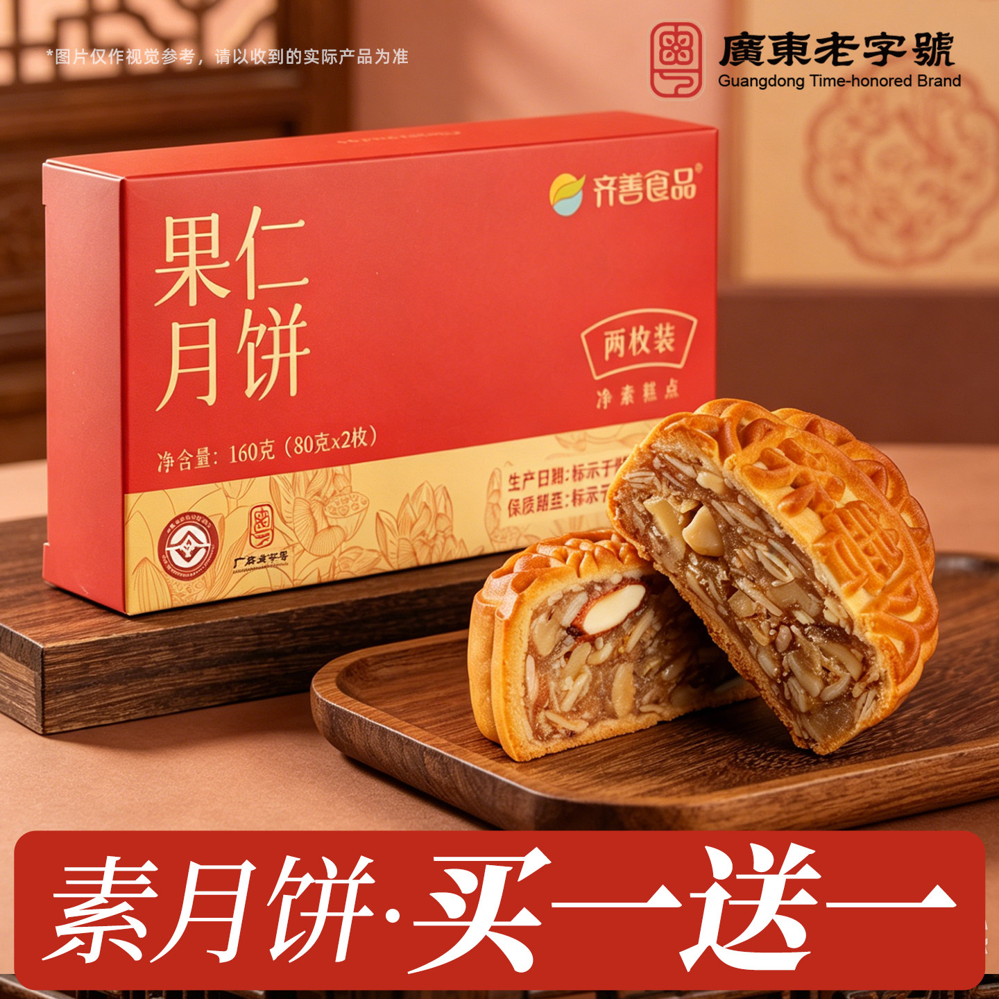 齐善素食素月饼果仁莲蓉豆沙糕点礼盒装送礼广式中秋团购寺院零食