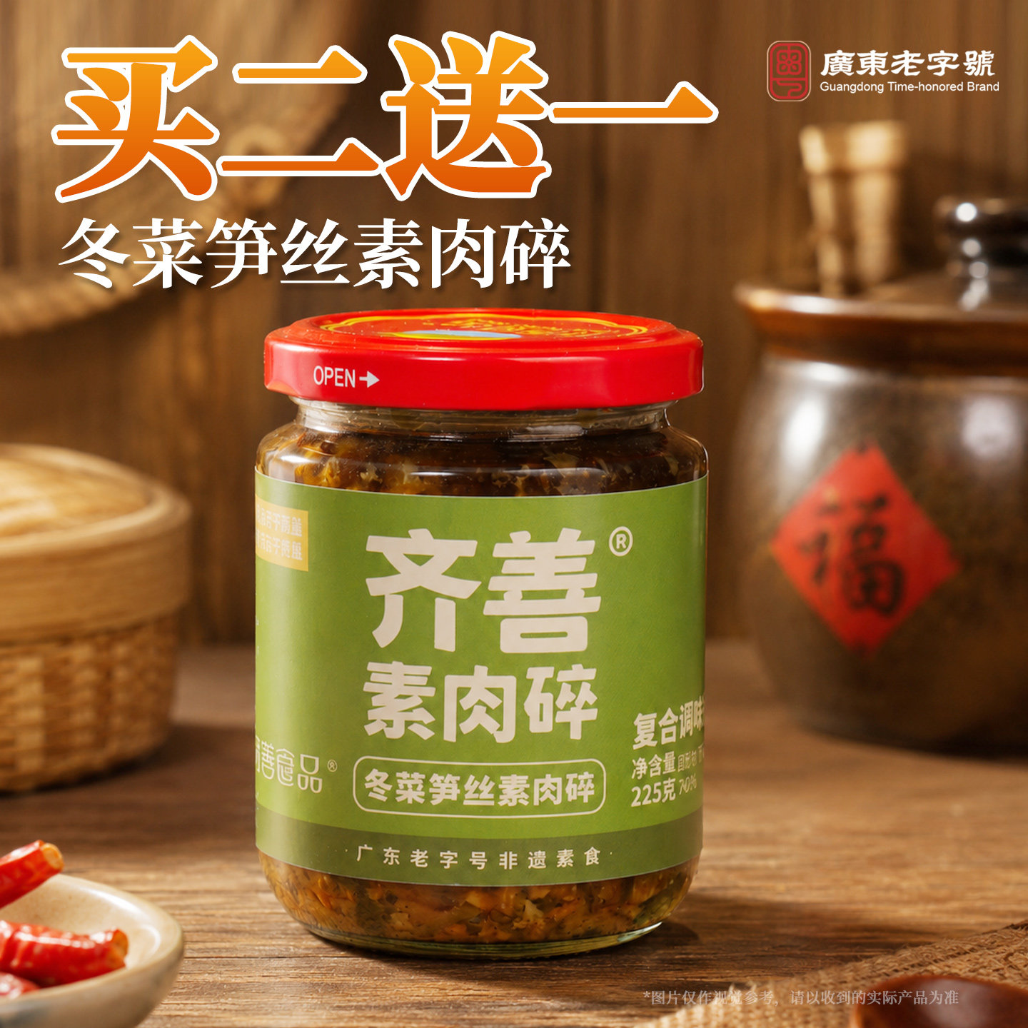 齐善素食冬菜笋丝素肉碎图片