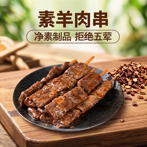 【齐善素食 素羊肉串】素肉串女生看剧零食素食小吃佛家纯素食串