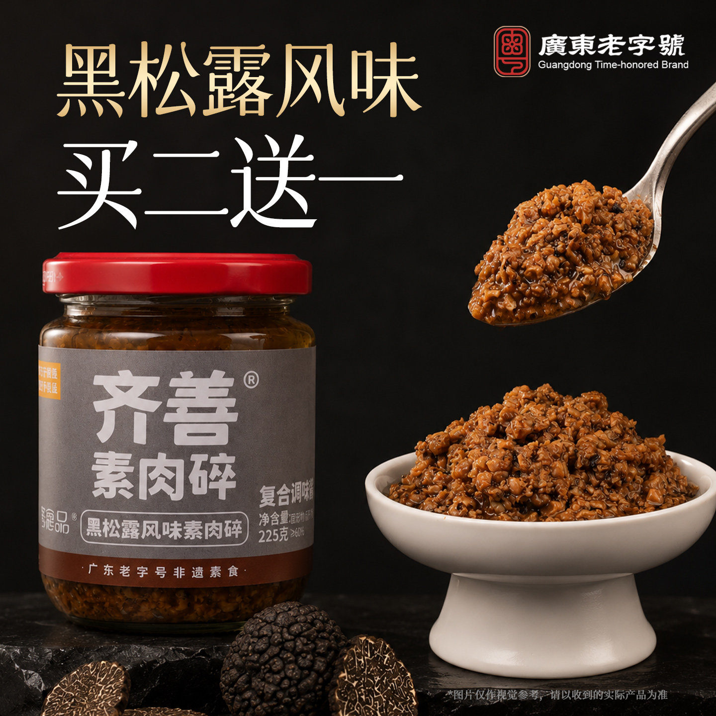 齐善素食黑松露素肉碎酱料拌饭面图片