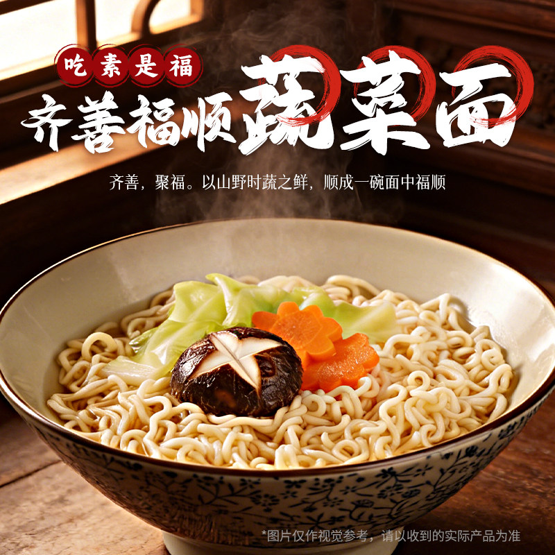 齐善素食福顺蔬菜面佛家寺院素食非油炸方便面食品大全旗舰官方店