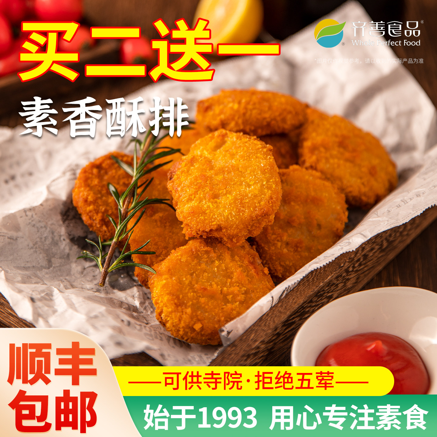 齐善素食素香酥排鸡排厂家直销图片
