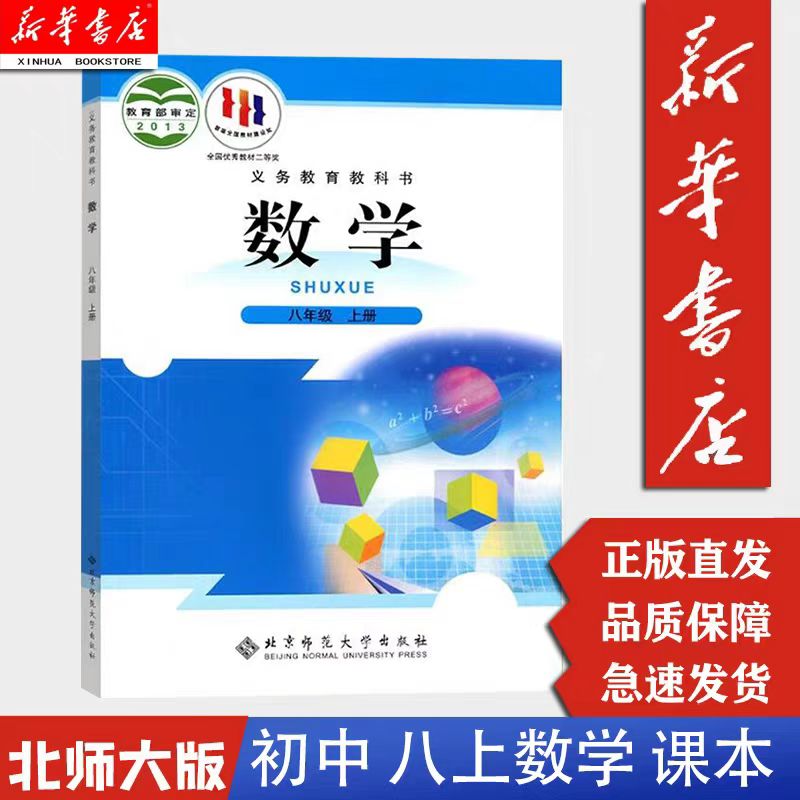 八年级上册北师大数学