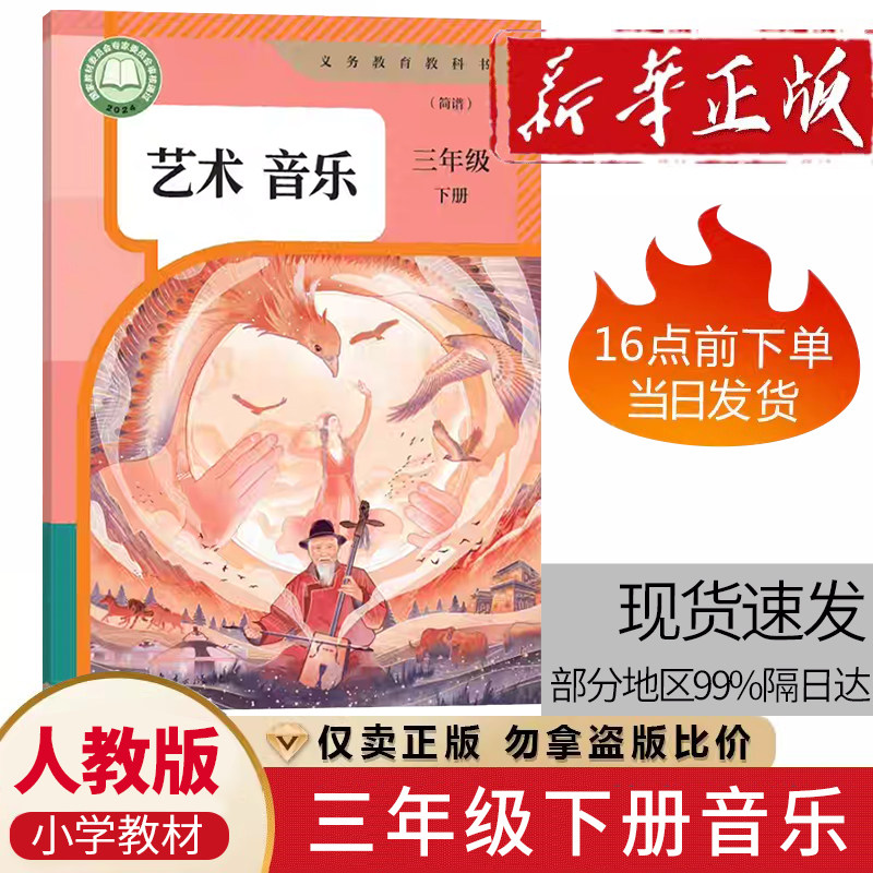 新版2026人教版小学音乐(简谱)三年级下册课本教材教科书3年级下册人民教育出版社小学3下音乐书课本学生用书正版现货包邮