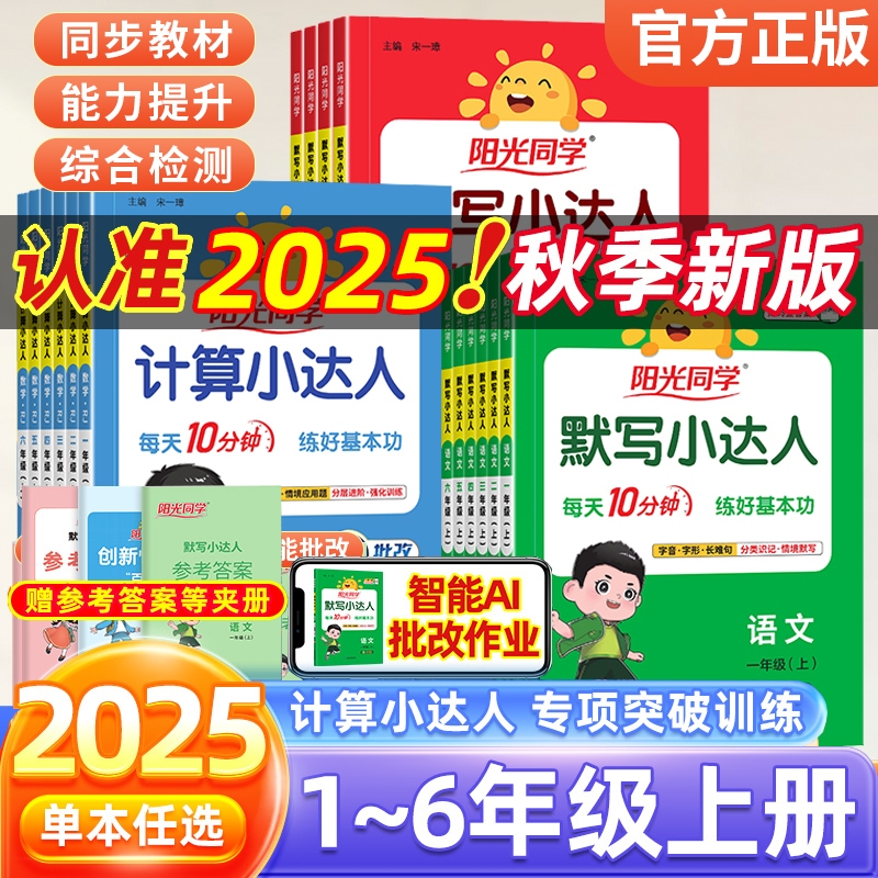2025秋阳光同学计算小达人默写小达人苏教版一二三四五六年级上下册语文数学英语小学生同步课堂专项训练算术本练习题册口算天天练