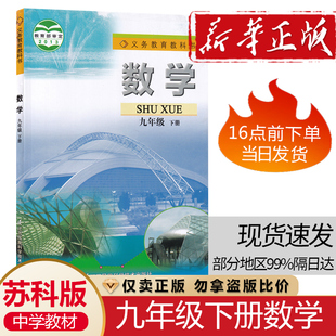 9九年级下册数学教材课本江苏凤凰科学技术出版 苏教版 社苏科版 9九年级下学期数学用书学生数学课本9九下册苏科版