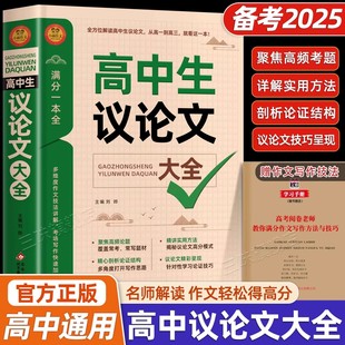 2025新版 高中生作文辅导书高一二三年级高中通用高考满分作文优秀范文写作素材积累大全写作技巧指导书籍 高中生作文议论文大全正版