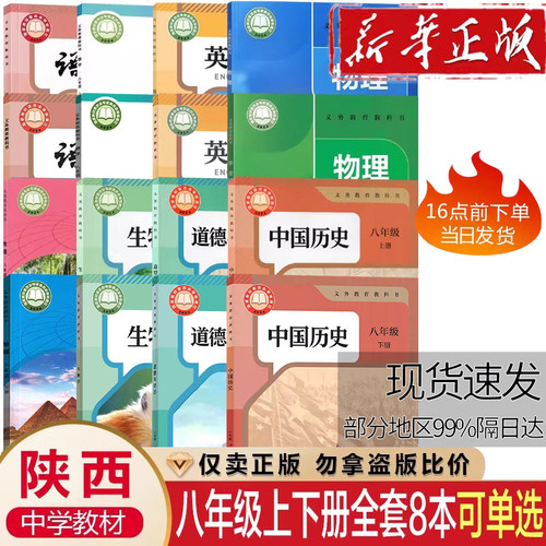 【陕西专用】初中8八年级上册下册课本全套教材教科书八年级上下册语文数学英语物理化学政治历史书初中上册下册全套课本教材
