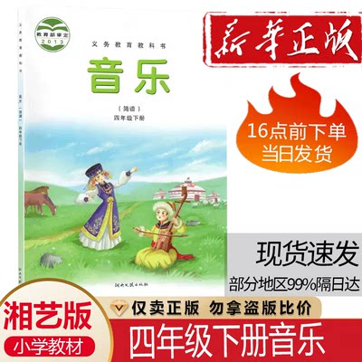 正版包邮2023适用第二学期小学四4年级下册音乐书湘艺版四年级音乐下册课本教材教科书 湖南文艺出版社湘艺版音乐四年级下册(简谱)