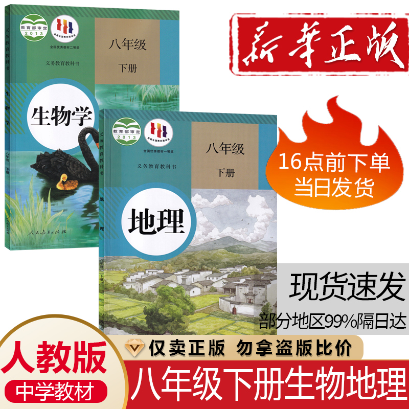 正版2025人教版初二8八年级下册地理+生物课本2本装人民教育出版社中学生8八年级下学期人教版地理生物学生课本用书教材教科书包邮