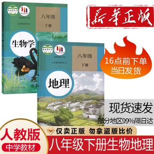 生物课本2本装 人民教育出版 社中学生8八年级下学期人教版 正版 包邮 初二8八年级下册地理 地理生物学生课本用书教材教科书 2025人教版