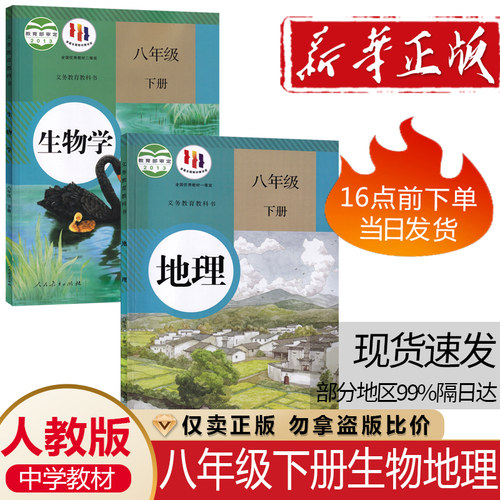 人教八下地理+生物2本