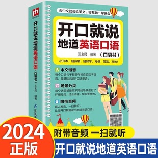 开口就说地道英语口语口袋书外教晨情景读日常交际对话书籍专项训练速成宝典工具书高中大学生实用零基础流畅口语素材练习随身书
