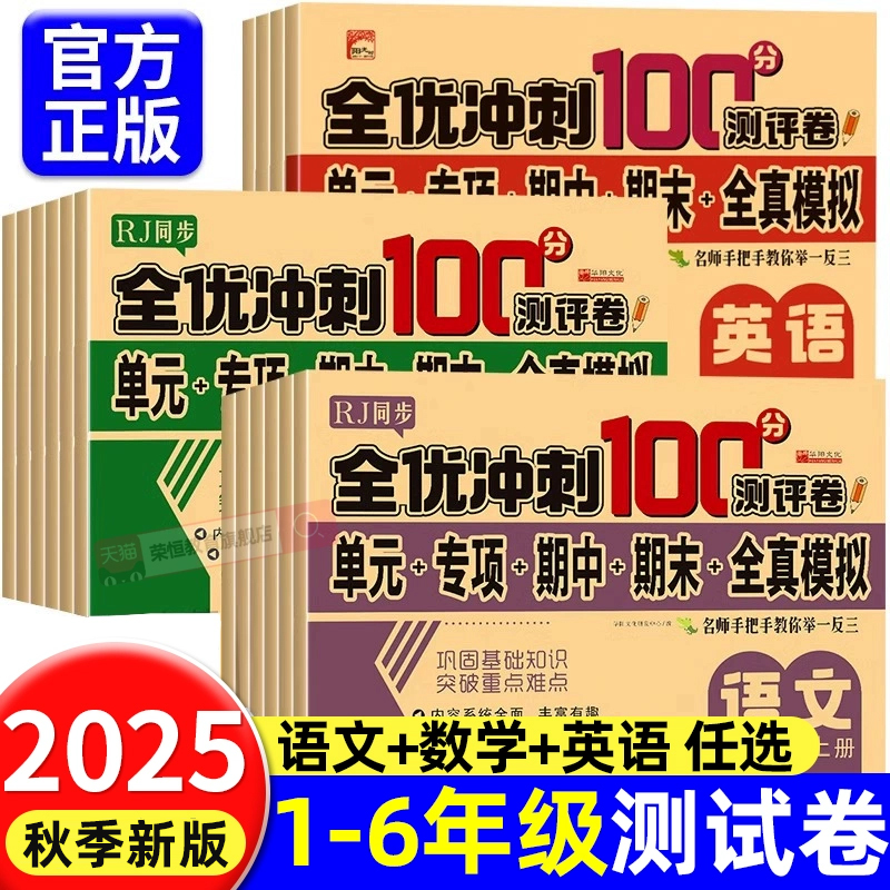 2025新版全优冲刺100分试