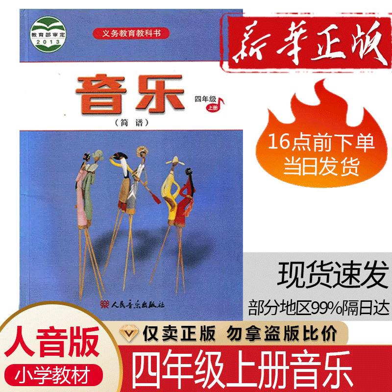 正版全新人音版小学四年级上册音乐(简谱)课本教材四年级上册音乐学生用书人民音乐出版社4四年级上册音乐义务教育教科书4四上音乐