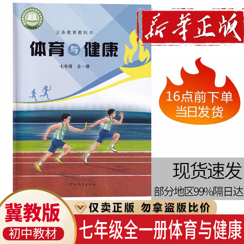 初中七年级全一册冀教版体育与健康课本教材教科书河北教育出版社冀教版初一体育与健康七年级体育与健康