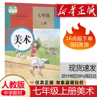 初一7七年级上册美术课本人教版 学生美术课本教科书 社中学生7七年级上学期美术人教版 彩印美术教材人民教育出版