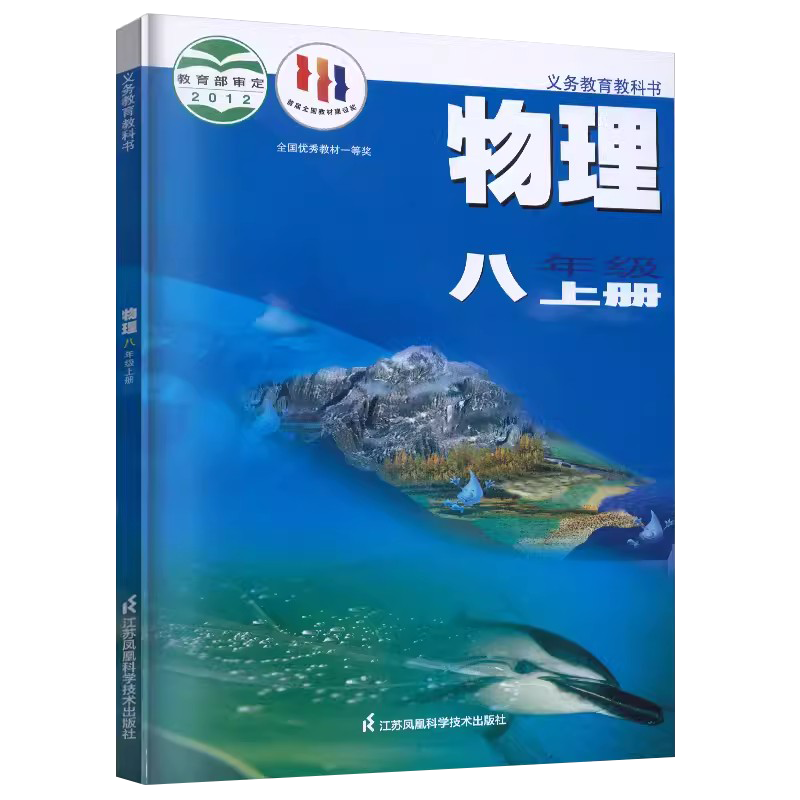 2025新版正版书籍义务教育教科书八年级物理上册苏科版课本8年级物理上册江苏初二八年级物理上册江苏凤凰科学技术出版社物理8八上