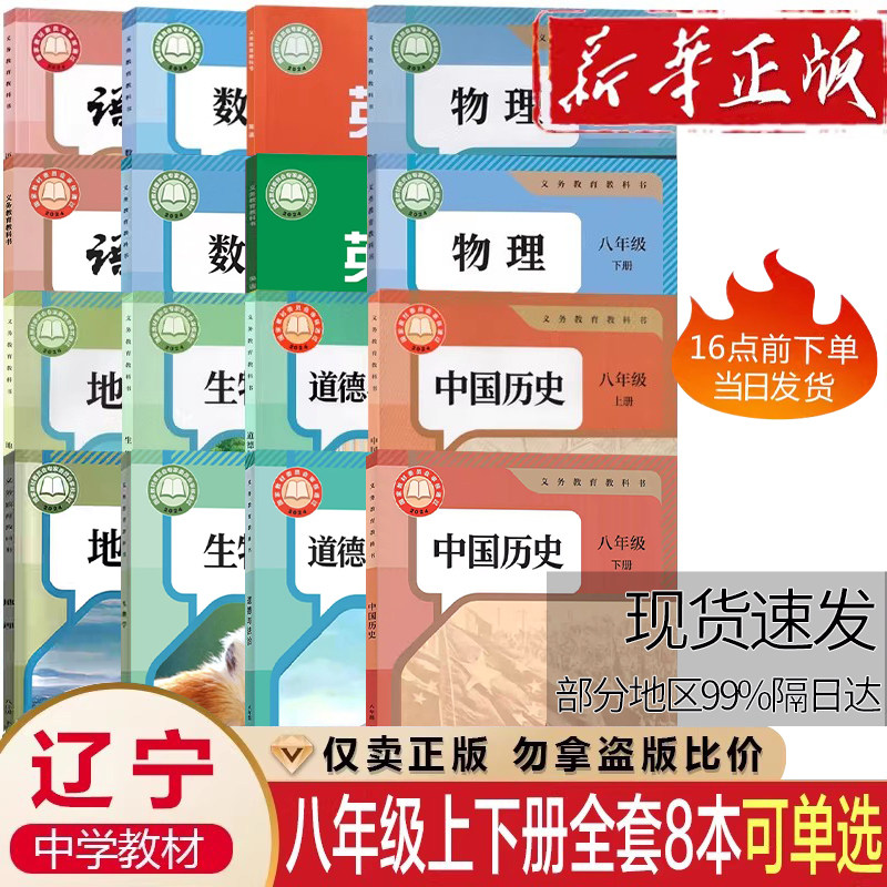 【辽宁专用】2026初二2八年级上册下册课本全套8本教材教科书初中语文数学英语物理化学政治历史书初中上册下册全套课本教材