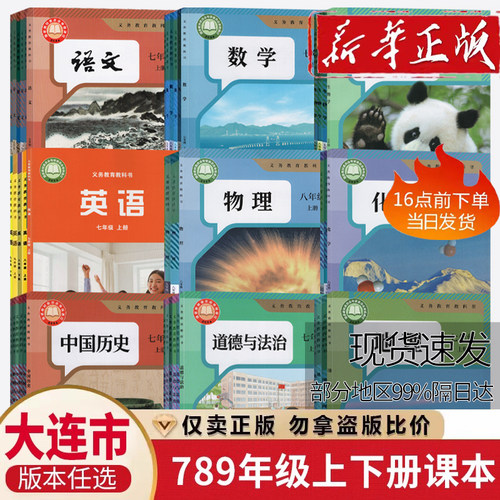 【大连天津使用】初中七八九年级上下册课本书教材789语文数学英语物理化学道德历史生物地理书全套课本教材教科书人教外研版英语
