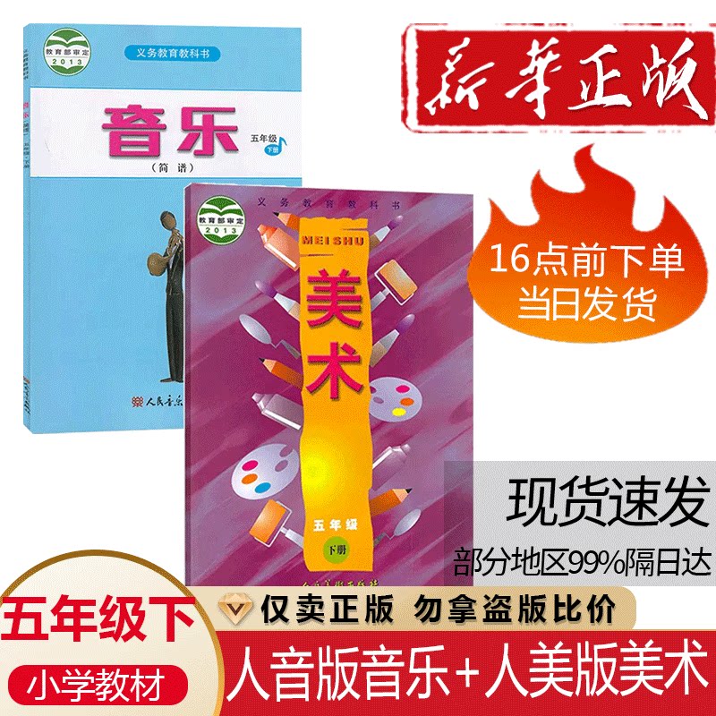 新版人美版五年级下册美术+人音版小学五年级下册音乐(简谱)课本教材书教科书全套2本教材5五下音乐美术书5五年级下册音乐美术教材