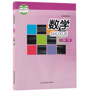2026正版初二8八年级下册数学课本教材教科书华东师范大学出版社华师大版8八年级下学期学生数学用书华师大版8八下数学书新版包邮