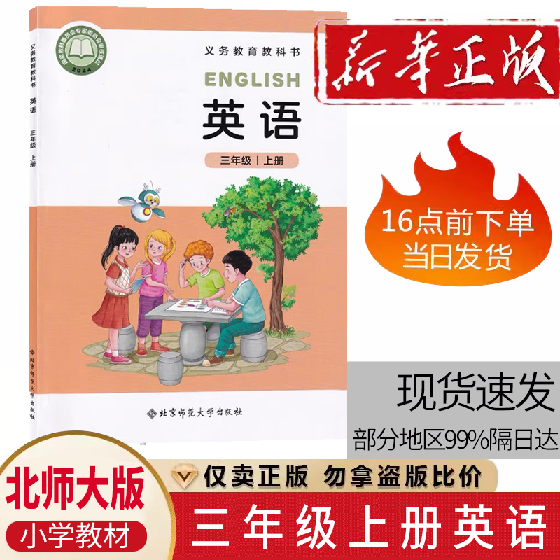 2025全新正版适用北师大版三年级上册英语书北师大版（三年级起点）小学教材课本教科书 3三年级上册英语 北京师范大学出版社
