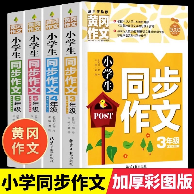 小学生同步作文大全一二三四五六年级作文书优秀满分获奖黄冈作文好词好句好段五感法写作素材语文阅读理解专项训练题写作答题模板