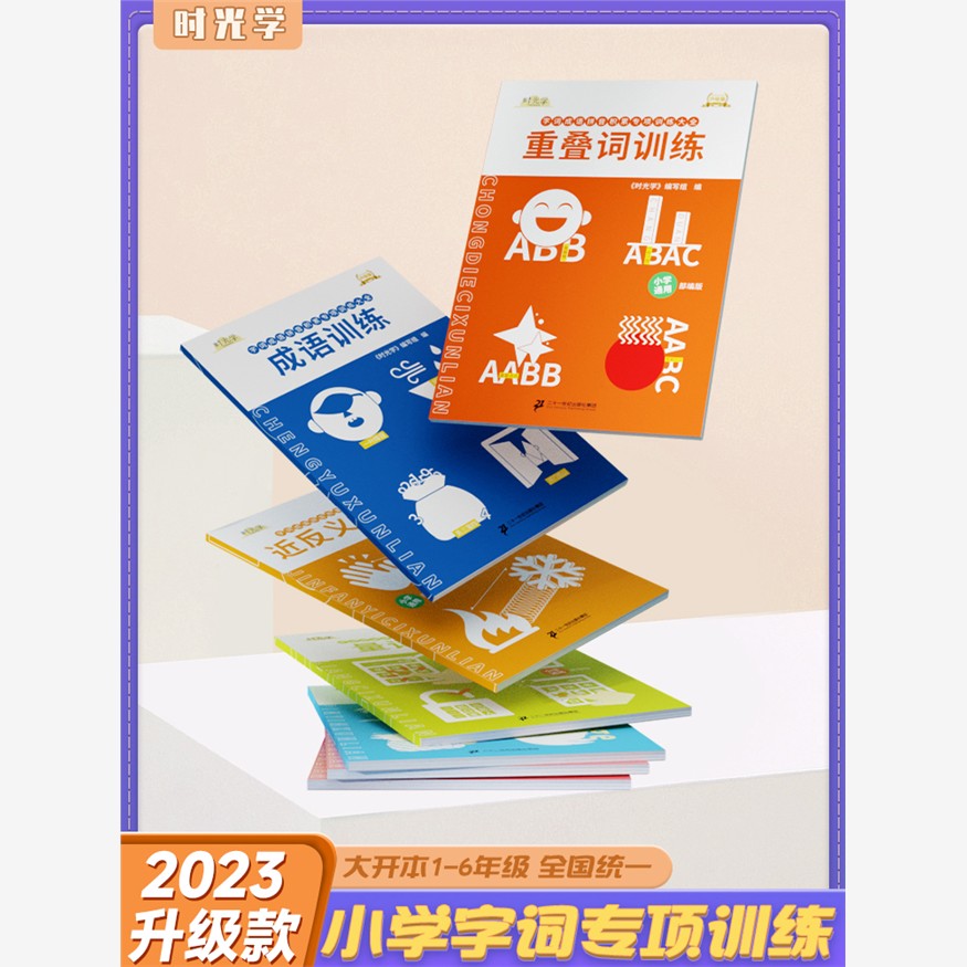 【时光学】成语训练大全6册重叠词量词多音字反义词近义词一年级二年级aabb abab小学生语文字词语专项训练词语积累大全训练RJ版