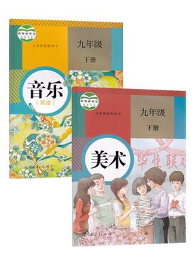 人教九下音乐+美术2本