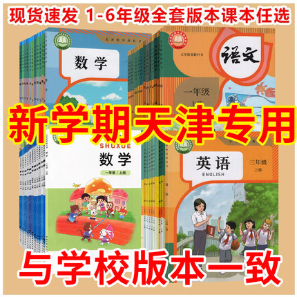 【天津专用】2026人教正版一二三四五六年级上下册语文书数学课本教材语数英小学英语精通版北师大全套新人民教育出版社123456